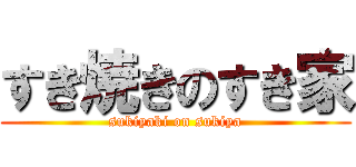 すき焼きのすき家 (sukiyaki on sukiya)