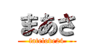 まあさ (fatelove24)
