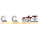 Ｃ．Ｃ．の女王 ()