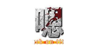 嗯 (attack on titan)