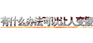 有什么办法可以让人变傻 (有什么办法可以让人变傻【电.话186x0156x9662-Q194843976林氏药业】我们做的是长期生意,靠的是老客户长期支持
参考消息网2月20日报道 韩媒称，“剩女多、离婚率高的城市，房价一定会上涨。”这是中国经济学家金岩石2016年12月参加在上海举行的房地产相关论坛时说的话。
)