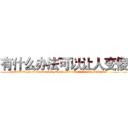 有什么办法可以让人变傻 (有什么办法可以让人变傻【电.话186x0156x9662-Q194843976林氏药业】我们做的是长期生意,靠的是老客户长期支持
参考消息网2月20日报道 韩媒称，“剩女多、离婚率高的城市，房价一定会上涨。”这是中国经济学家金岩石2016年12月参加在上海举行的房地产相关论坛时说的话。
)