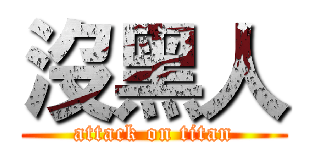 沒黑人 (attack on titan)