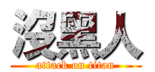 沒黑人 (attack on titan)