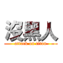 沒黑人 (attack on titan)