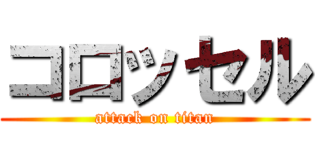 コロッセル (attack on titan)