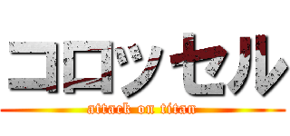 コロッセル (attack on titan)