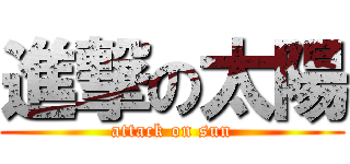 進撃の太陽 (attack on sun)