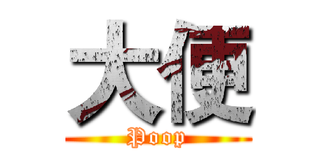 大便 (Poop)