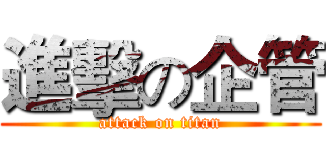 進擊の企管 (attack on titan)