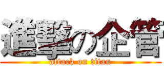 進擊の企管 (attack on titan)