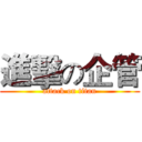 進擊の企管 (attack on titan)