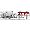 進撃の在中 (attack on Kim Jae Joong)