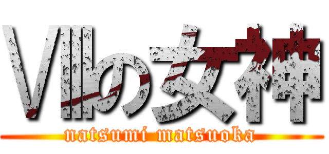 Ⅷの女神 (natsumi matsuoka)