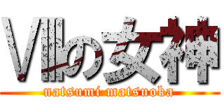 Ⅷの女神 (natsumi matsuoka)