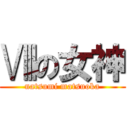 Ⅷの女神 (natsumi matsuoka)