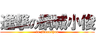 進撃の鋼城小俊 (in Maanshan)