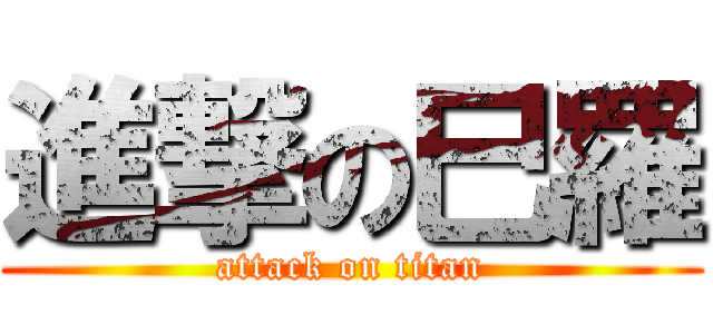 進撃の巳羅 (attack on titan)