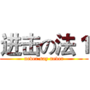 进击の法１ (never say never)