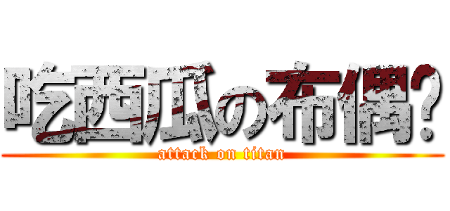 吃西瓜の布偶貓 (attack on titan)