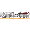 吃西瓜の布偶貓 (attack on titan)