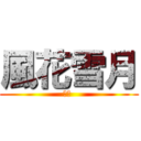 風花雪月 (風車 )