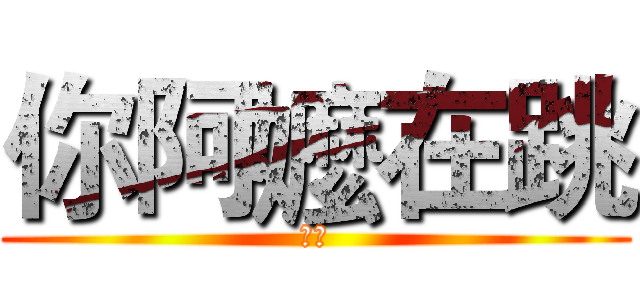 你阿嬤在跳 (沒錢)