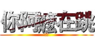 你阿嬤在跳 (沒錢)