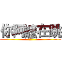 你阿嬤在跳 (沒錢)