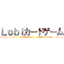 Ｌｏｂｉカードゲーム ()