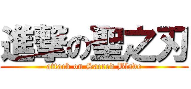 進撃の聖之刃 (attack on Sacred Blade)