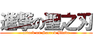 進撃の聖之刃 (attack on Sacred Blade)