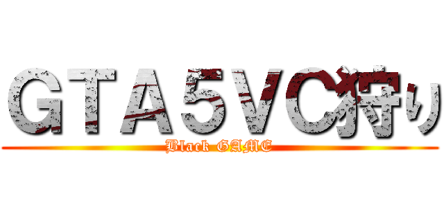 ＧＴＡ５ＶＣ狩り (Black GAME)