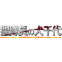 獵隊長の犬千代 (captain on inuchiyo)