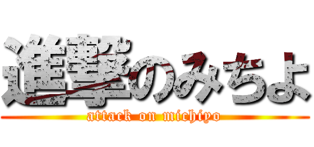 進撃のみちよ (attack on michiyo)