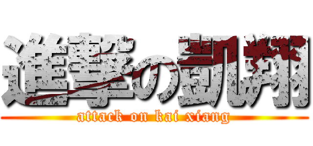 進撃の凱翔 (attack on kai xiang)