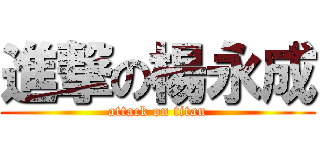 進撃の楊永成 (attack on titan)