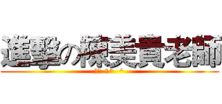 進擊の陳美貴老師 (家政-1^  ^)