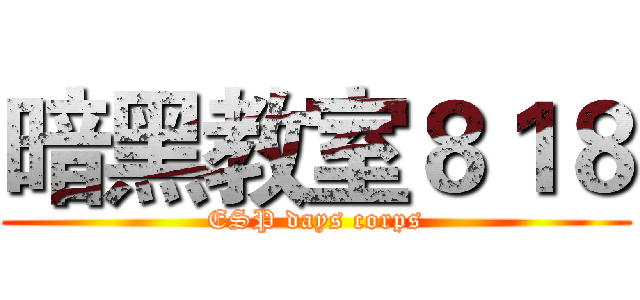 暗黑教室８１８ (ESP days corps)