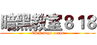 暗黑教室８１８ (ESP days corps)