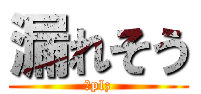 漏れそう (🚽plz)