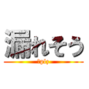 漏れそう (🚽plz)