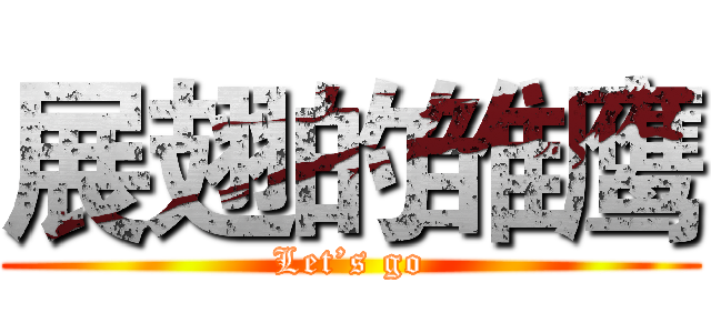 展翅的雏鹰 (Let’s go)