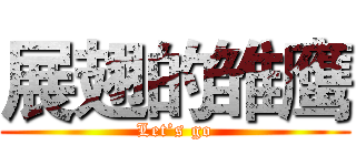 展翅的雏鹰 (Let’s go)