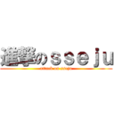 進撃のｓｓｅｊｕ (attack on sseju)