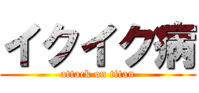 イクイク病 (attack on titan)