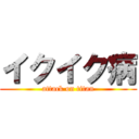 イクイク病 (attack on titan)