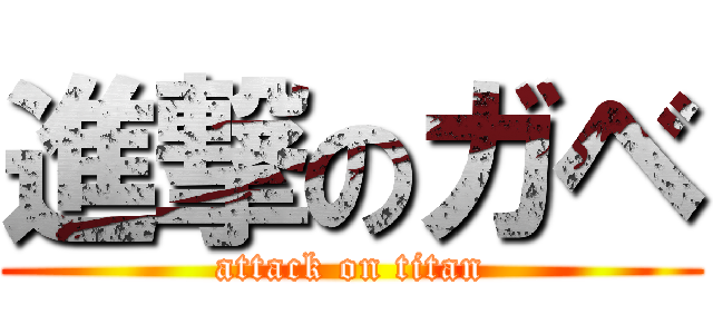 進撃のガベ (attack on titan)