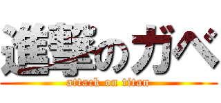 進撃のガベ (attack on titan)