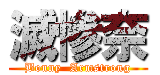 滅惨奈 (Bonny  Armstrong)